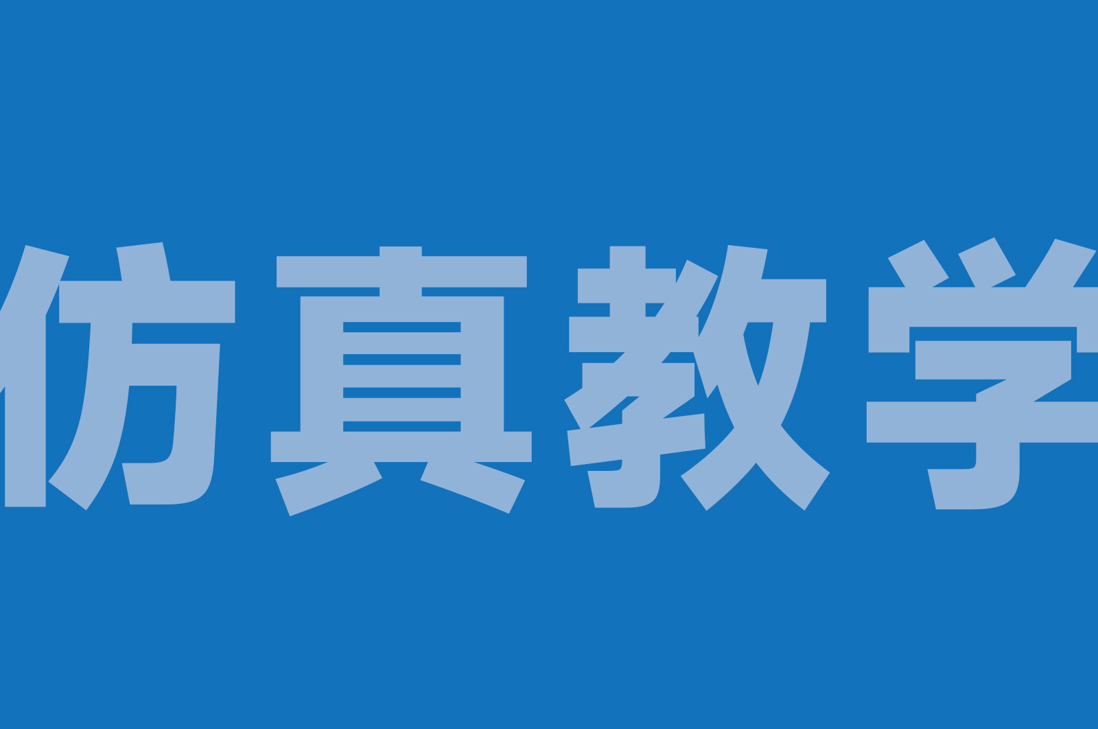 VIL100 无人机半实物仿真教学实验平台