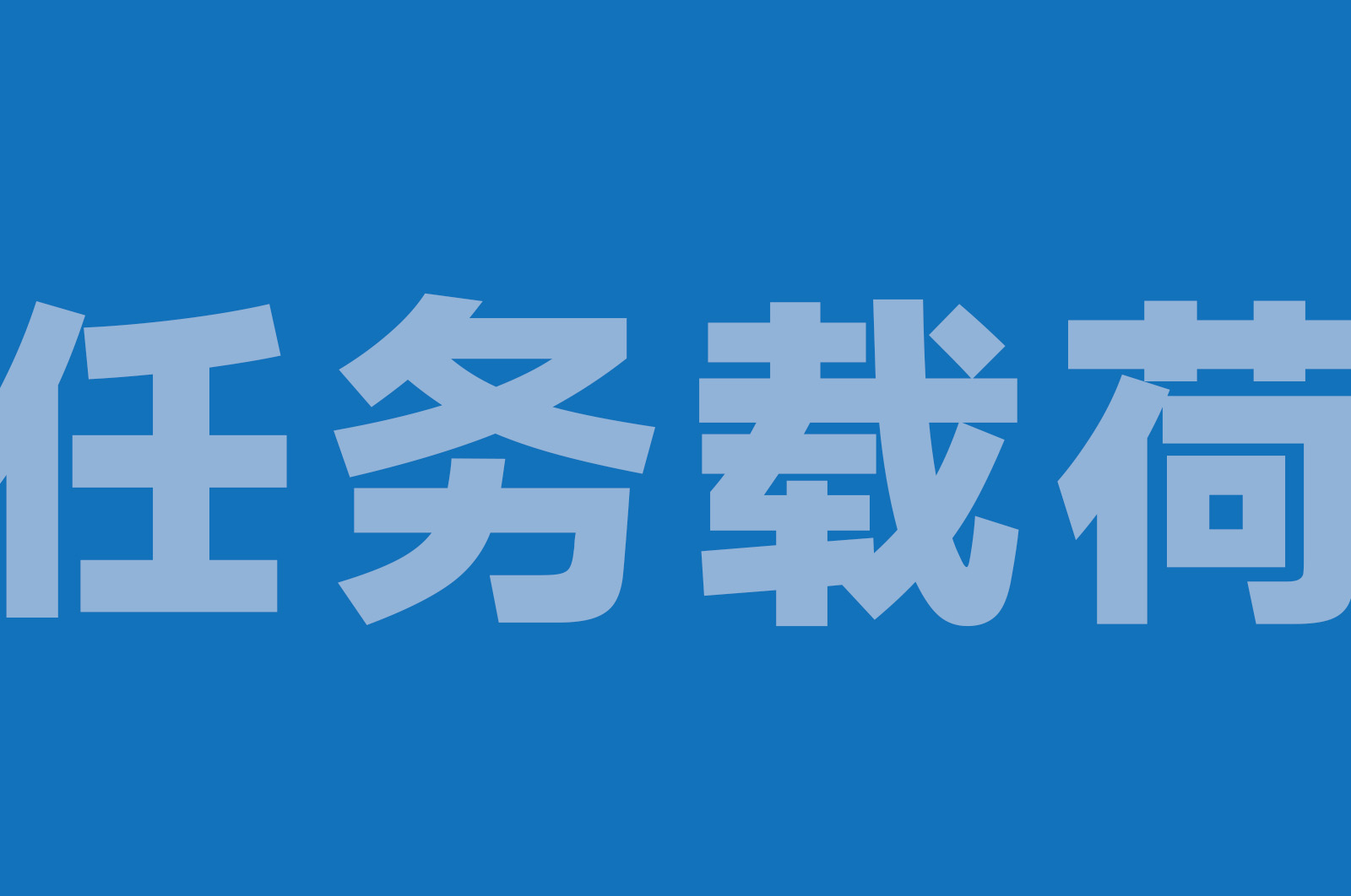 HT-PL 无人机任务载荷教学套件
