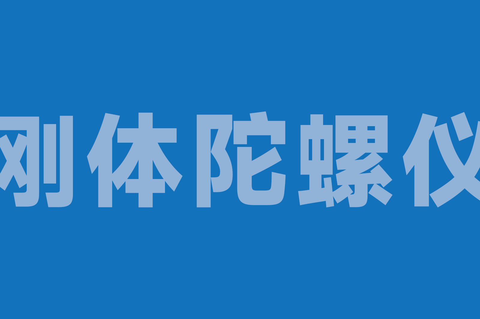 HT-AXIS 刚体陀螺仪教学实验系统