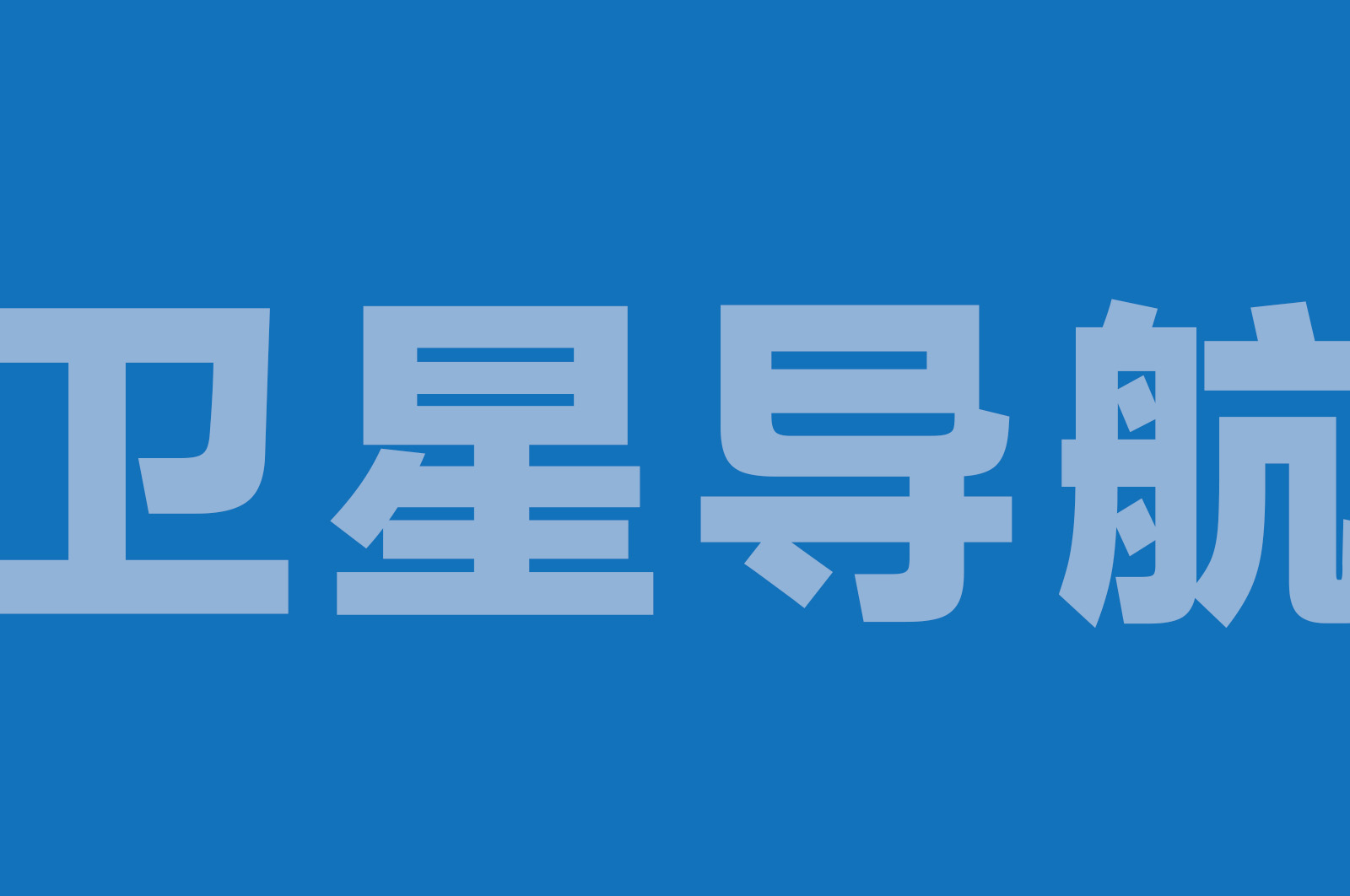 GNSS-TP100 高精度多模卫星导航综合教学实验系统