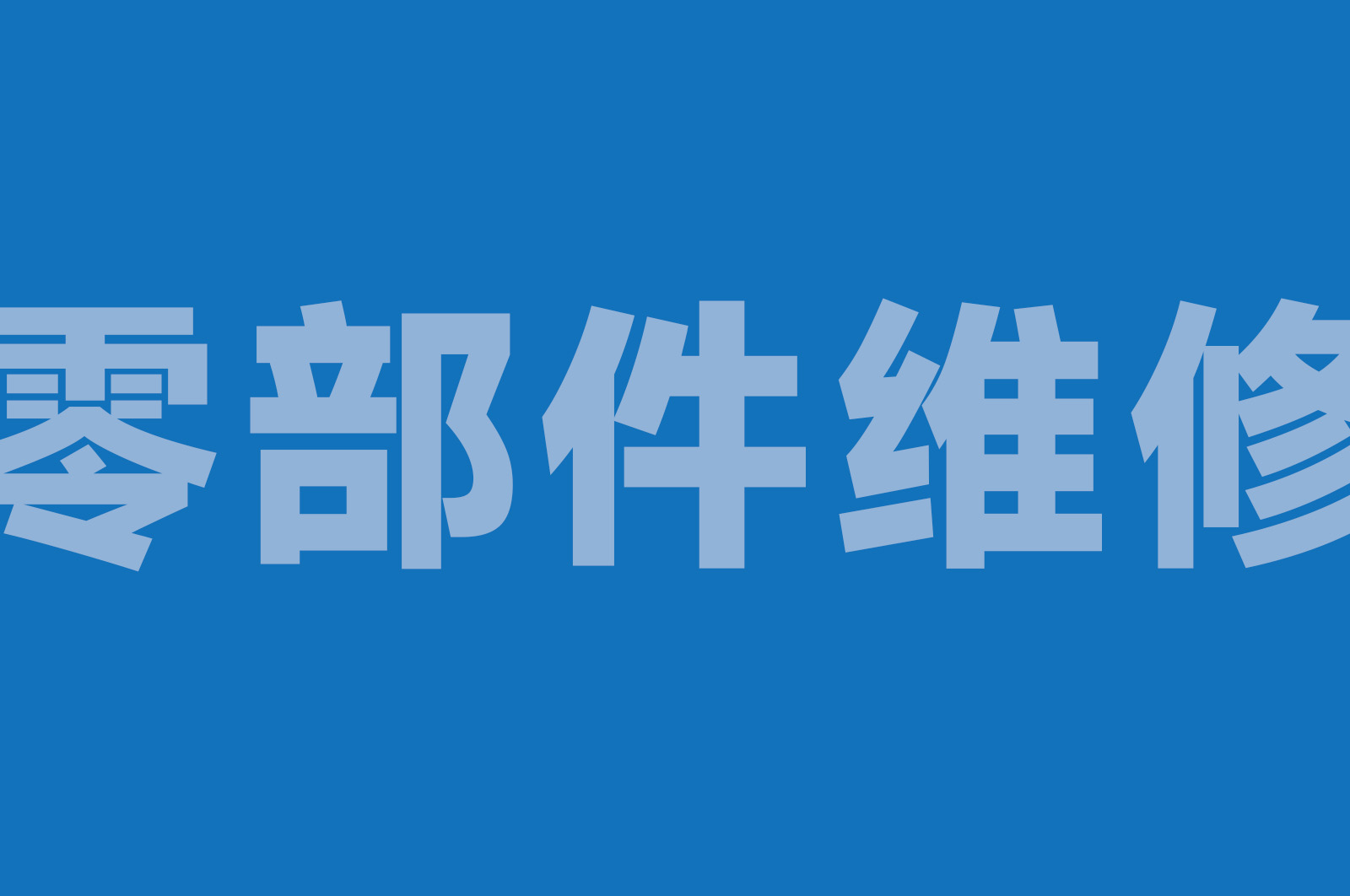WX100 无人机零部件维修测试平台