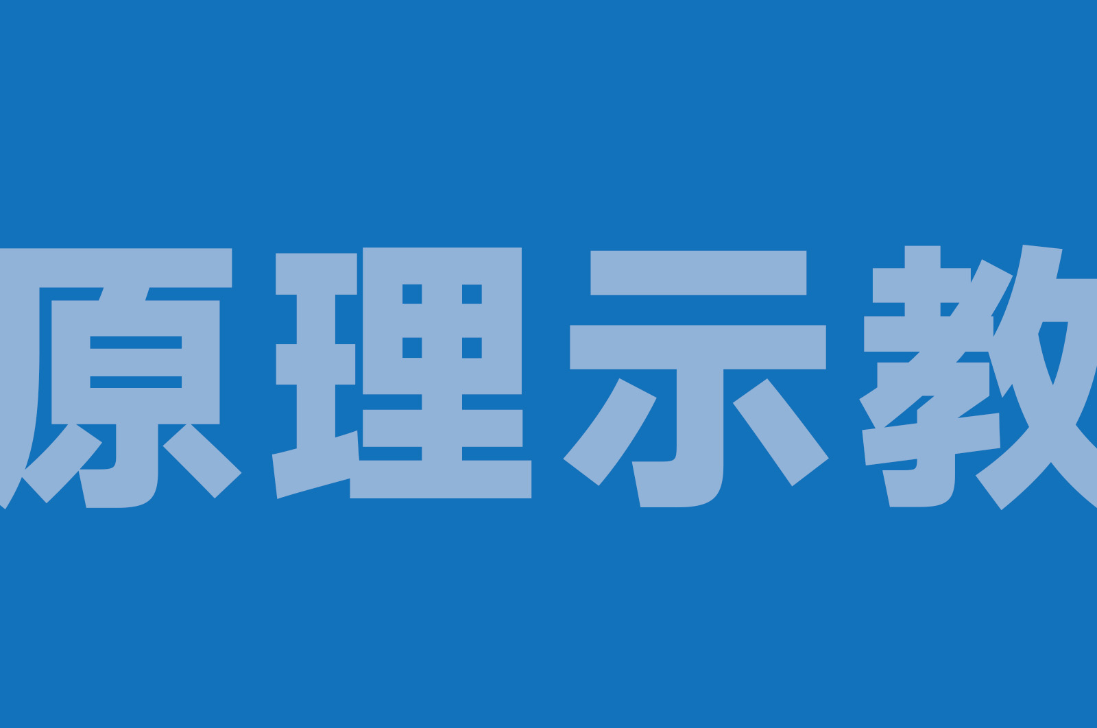 QUAD_YL01 多旋翼无人机原理示教平台