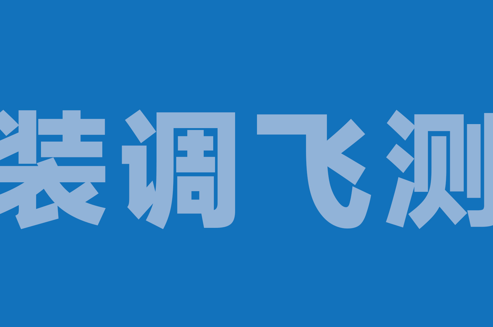ZT100 无人机装调飞测一体化实训操作平台